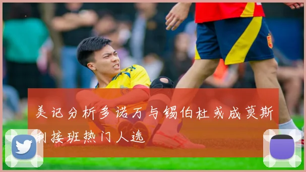 美记分析多诺万与锡伯杜或成莫斯利接班热门人选