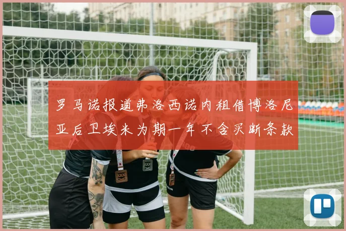 罗马诺报道弗洛西诺内租借博洛尼亚后卫埃米为期一年不含买断条款