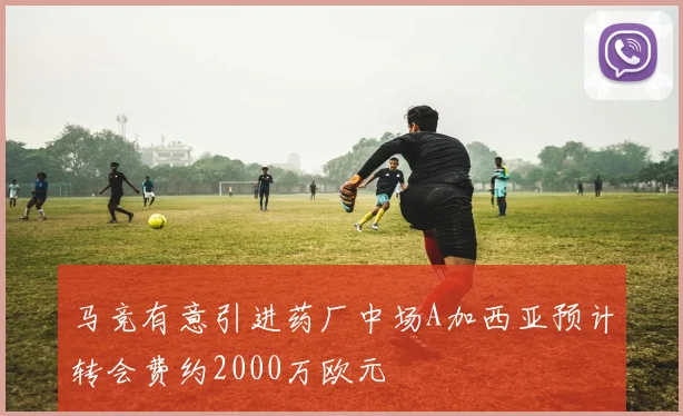 马竞有意引进药厂中场A加西亚预计转会费约2000万欧元