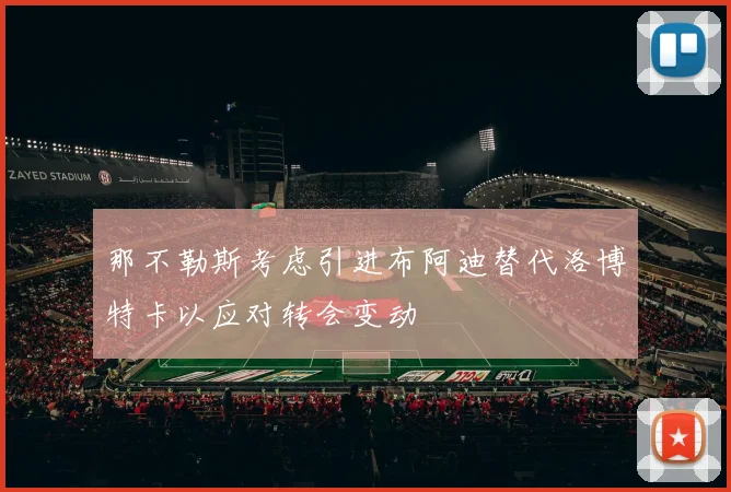 那不勒斯考虑引进布阿迪替代洛博特卡以应对转会变动