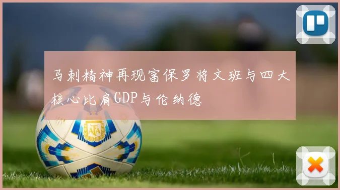 马刺精神再现富保罗将文班与四大核心比肩GDP与伦纳德