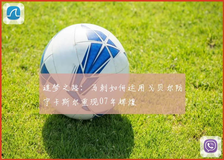 追梦之路：马刺如何运用戈贝尔防守卡斯尔重现07年辉煌
