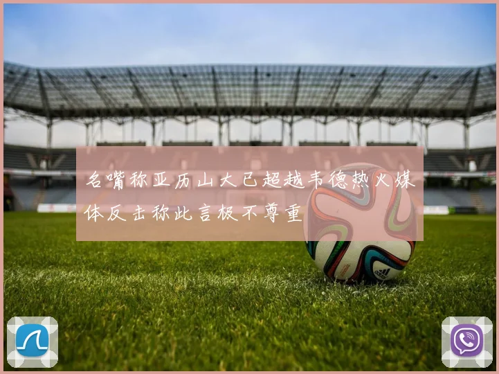 名嘴称亚历山大已超越韦德热火媒体反击称此言极不尊重